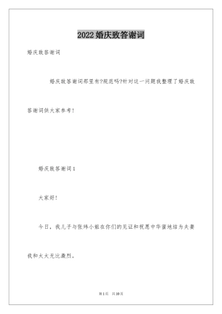 2024婚庆致答谢词_1