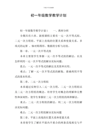 初一年级数学教学计划