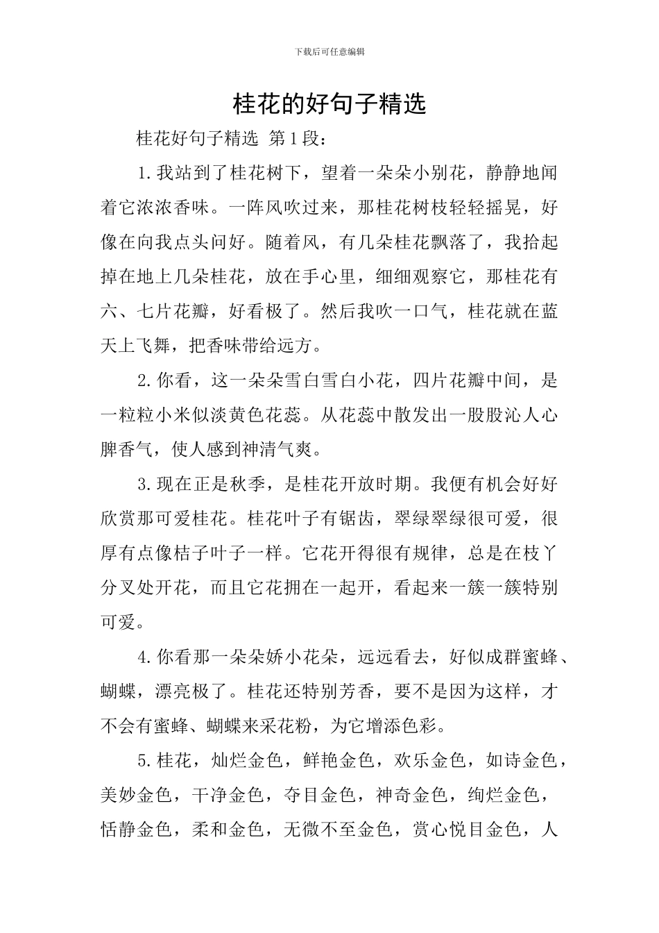桂花的好句子精选_第1页