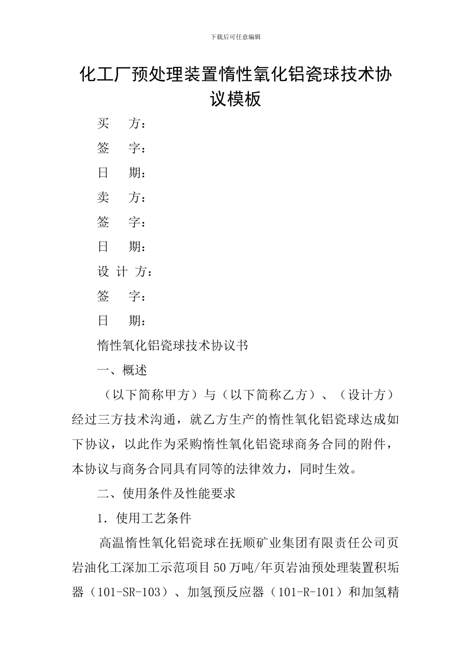 化工厂预处理装置惰性氧化铝瓷球技术协议模板_第1页