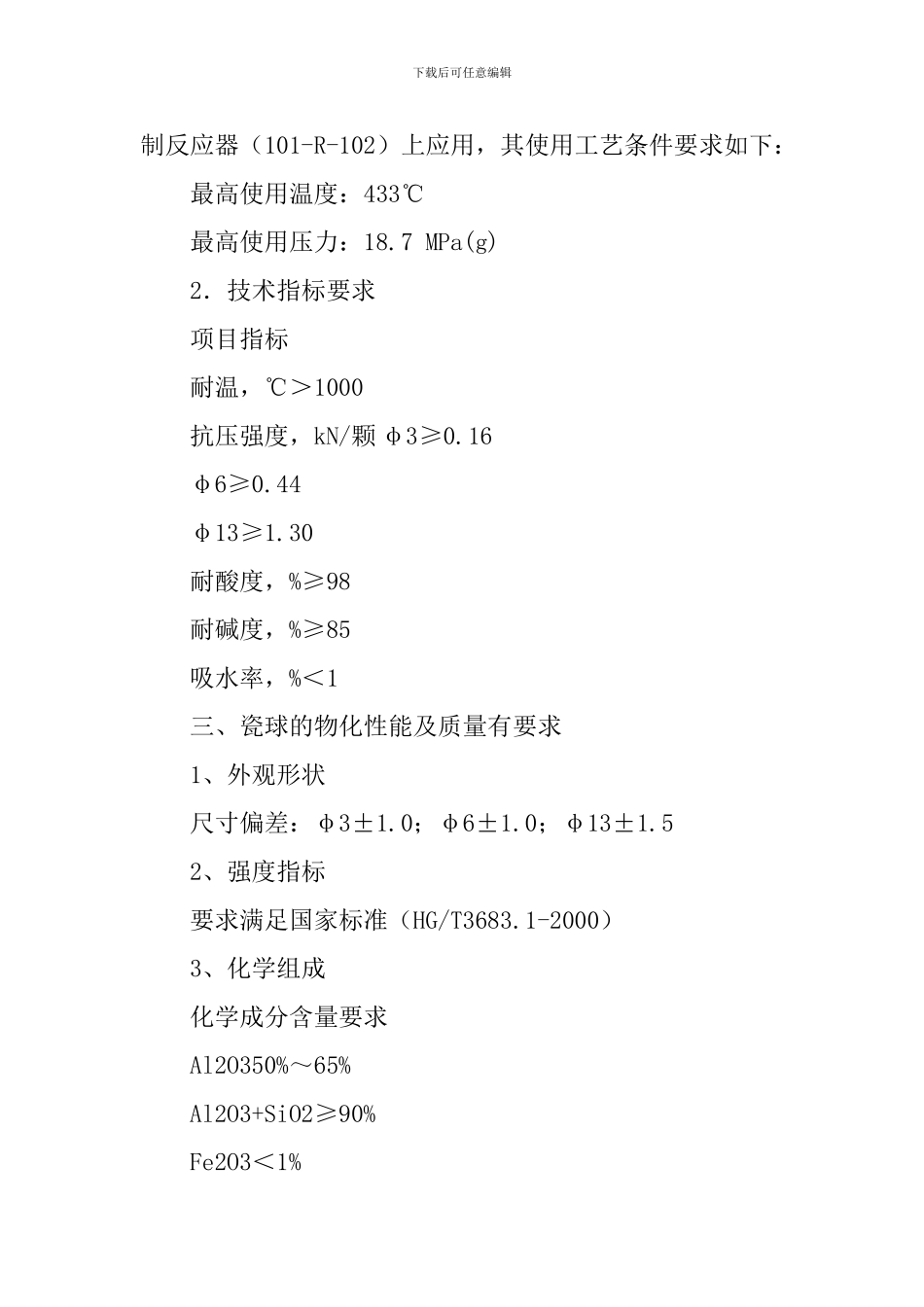 化工厂预处理装置惰性氧化铝瓷球技术协议模板_第2页