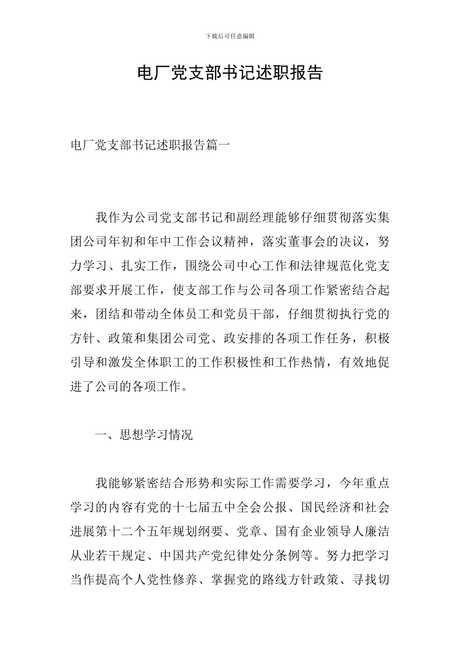 电厂党支部书记述职报告_第1页
