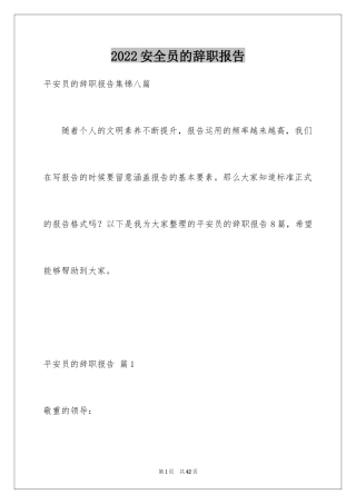 2024安全员的辞职报告_8