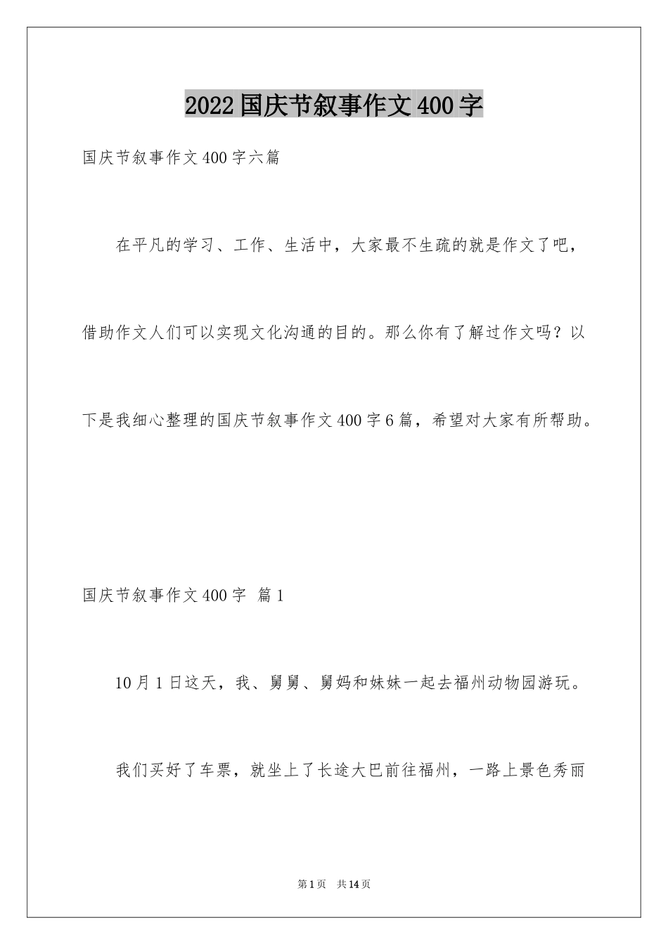 2024国庆节叙事作文400字_1_第1页