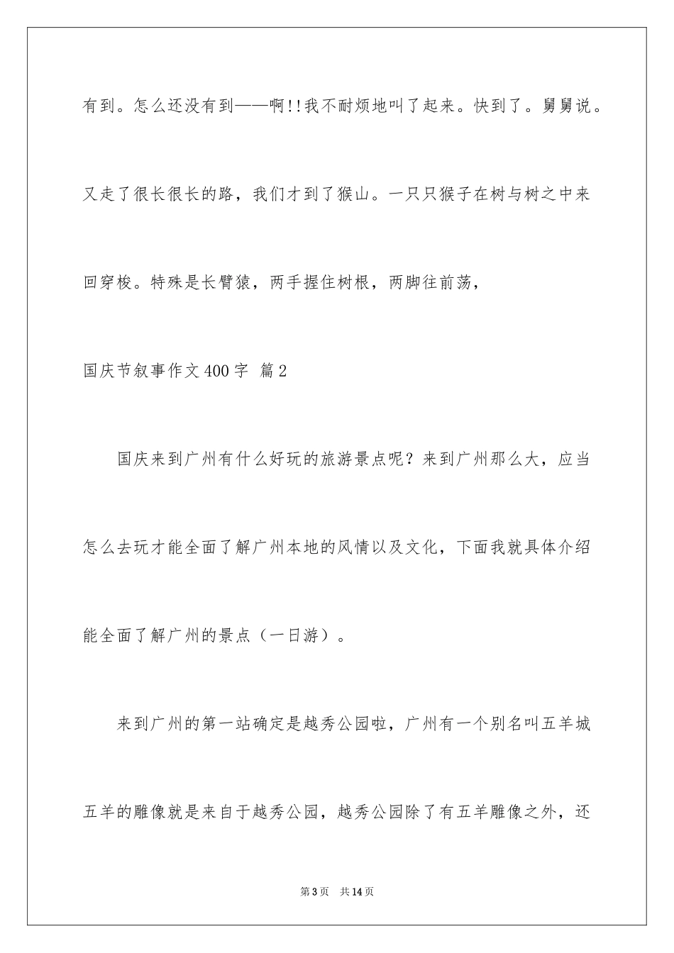 2024国庆节叙事作文400字_1_第3页