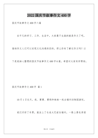 2024国庆节叙事作文400字_1