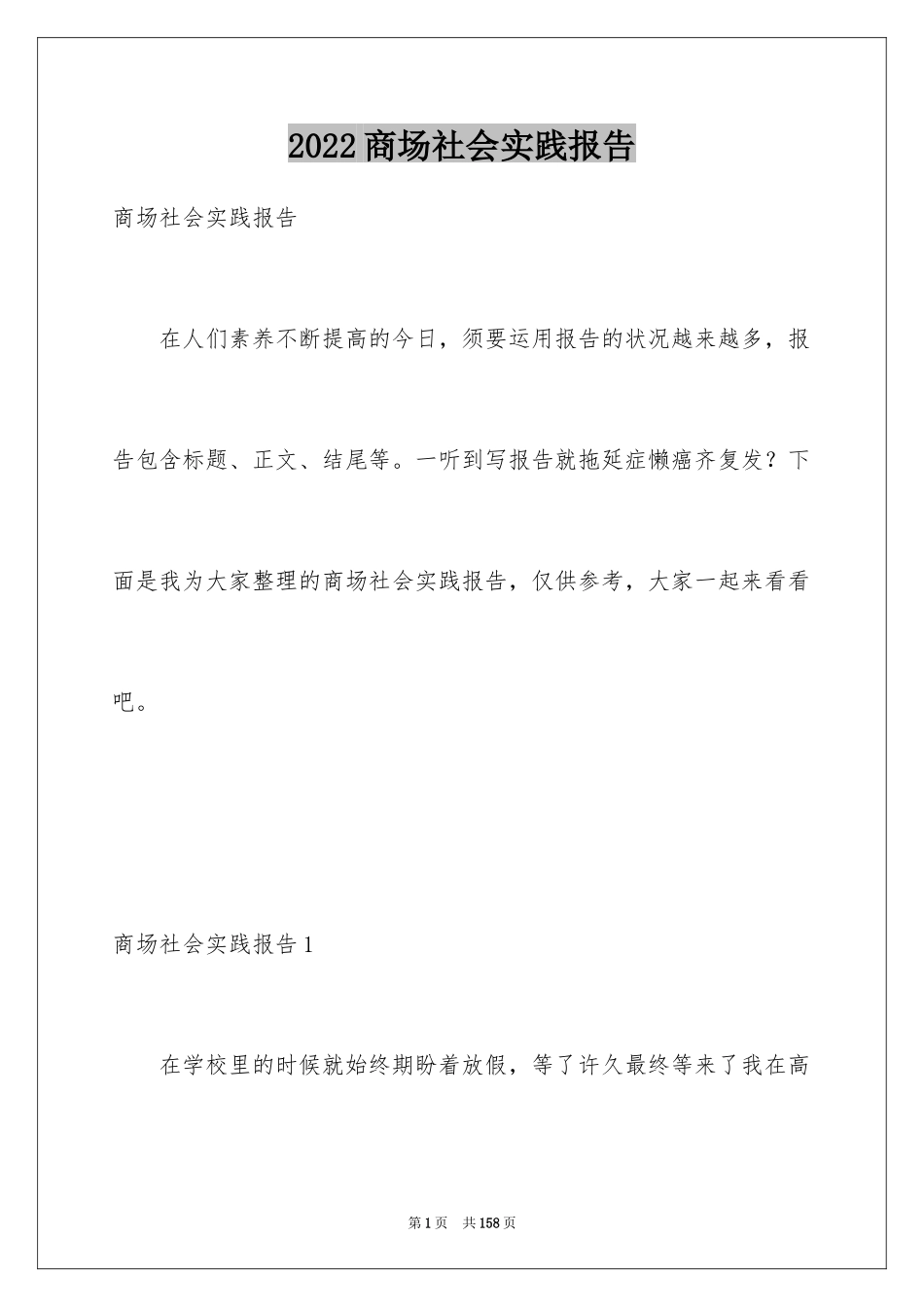 2024商场社会实践报告_第1页