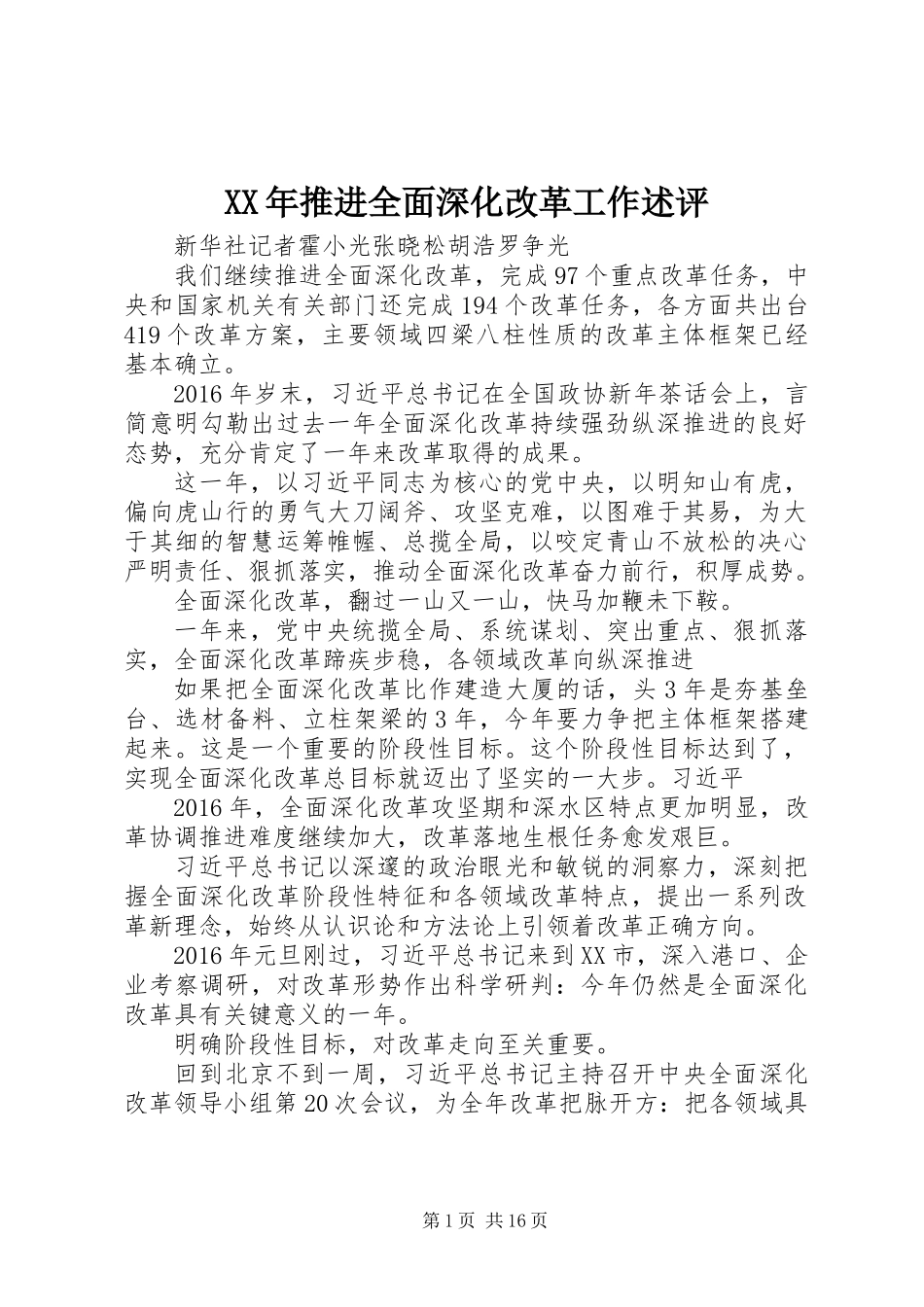 XX年推进全面深化改革工作述评_第1页