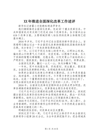 XX年推进全面深化改革工作述评