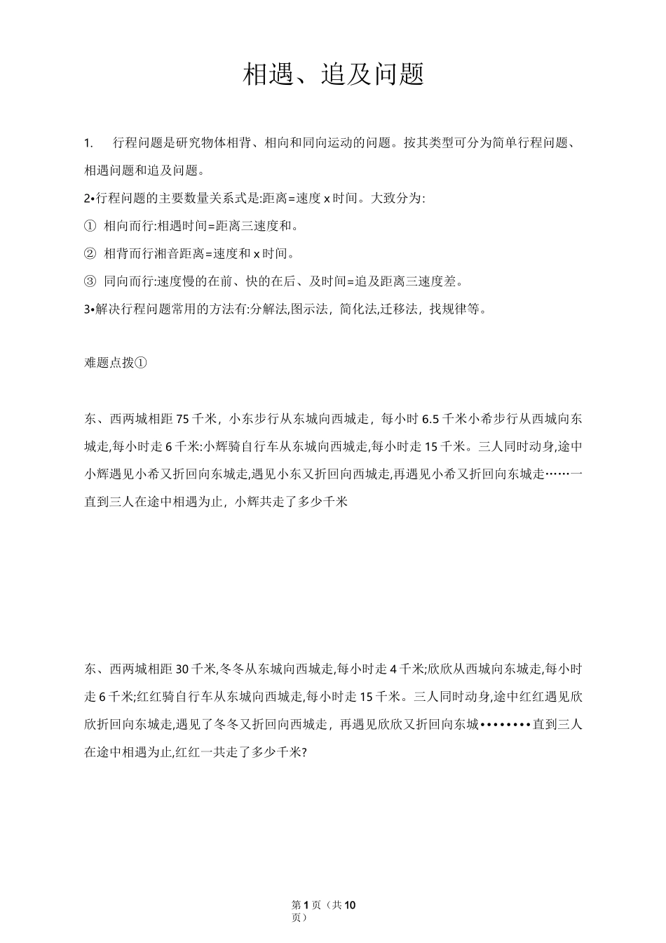 相遇、追及问题_第1页