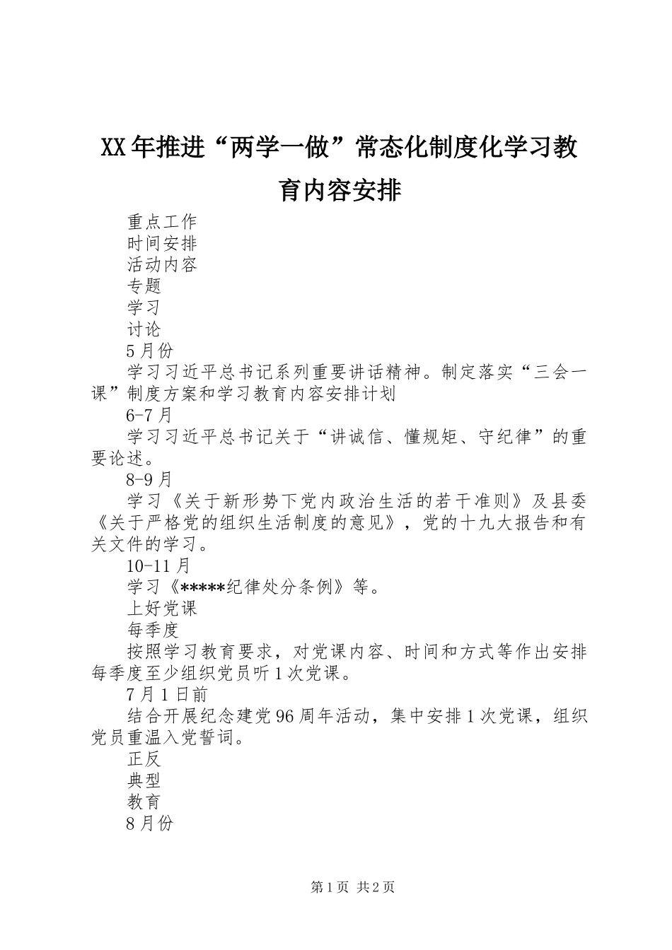 XX年推进“两学一做”常态化制度化学习教育内容安排_第1页