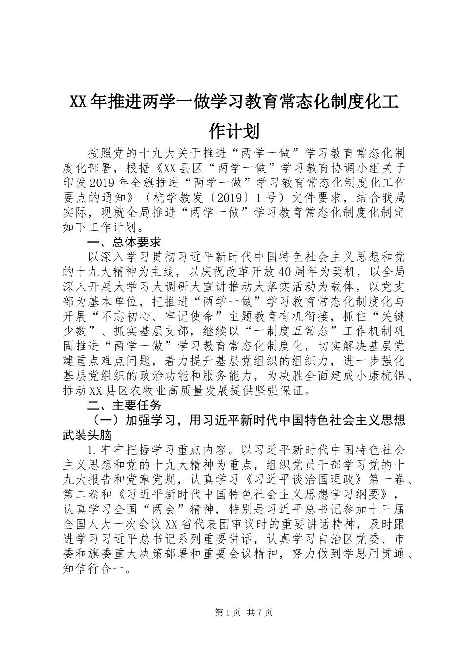 XX年推进两学一做学习教育常态化制度化工作计划_第1页