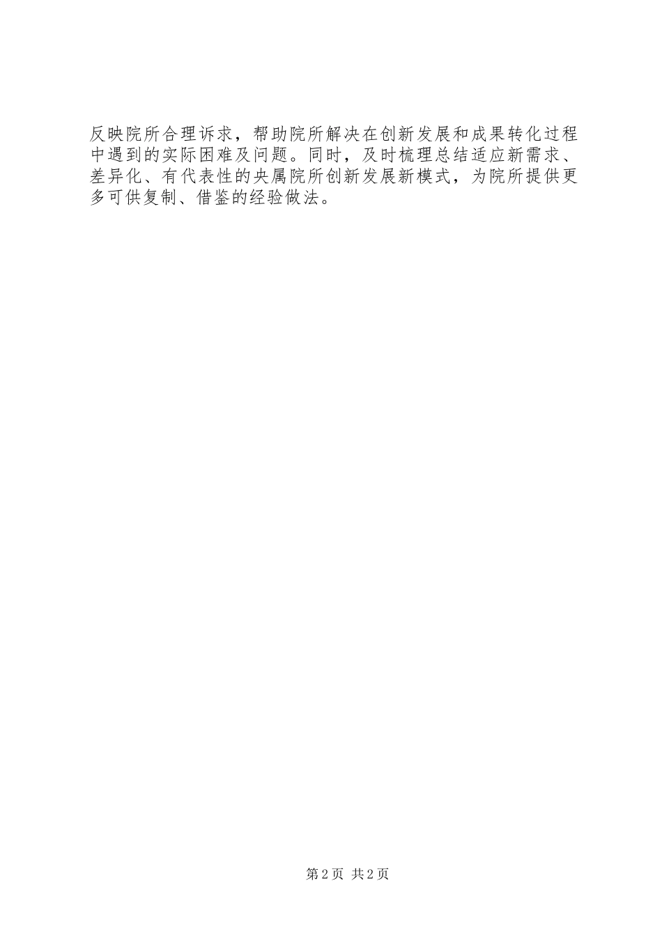 XX年推广“一院一所模式”调研工作总结_第2页