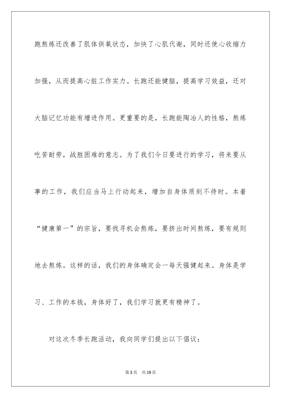 2024冬季长跑启动仪式学生代表发言稿_1_第3页