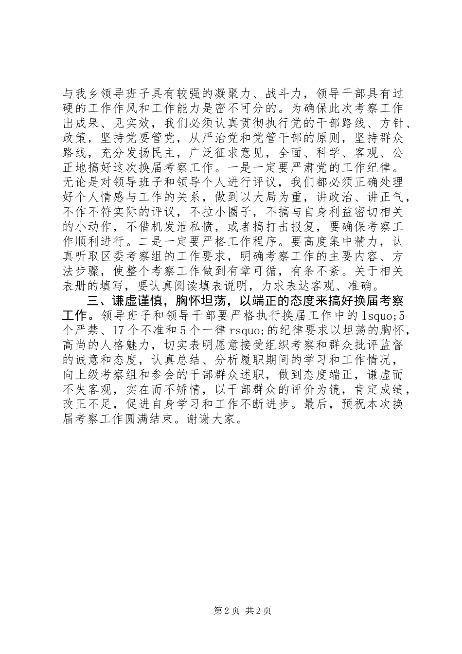 XX年换届考察工作会议上的动员讲话_第2页