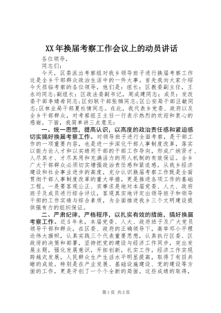 XX年换届考察工作会议上的动员讲话