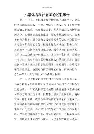 小学体育科任教师的述职报告