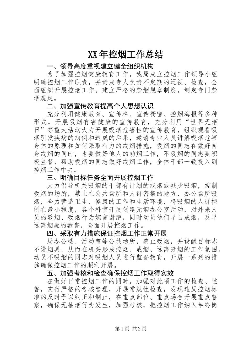 XX年控烟工作总结_第1页