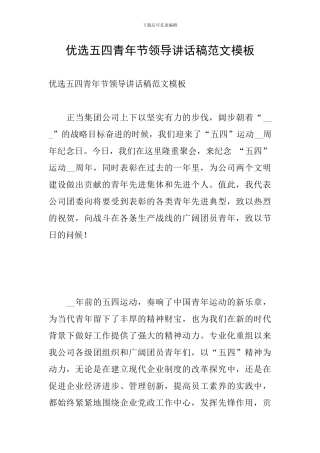 优选五四青年节领导讲话稿范文模板