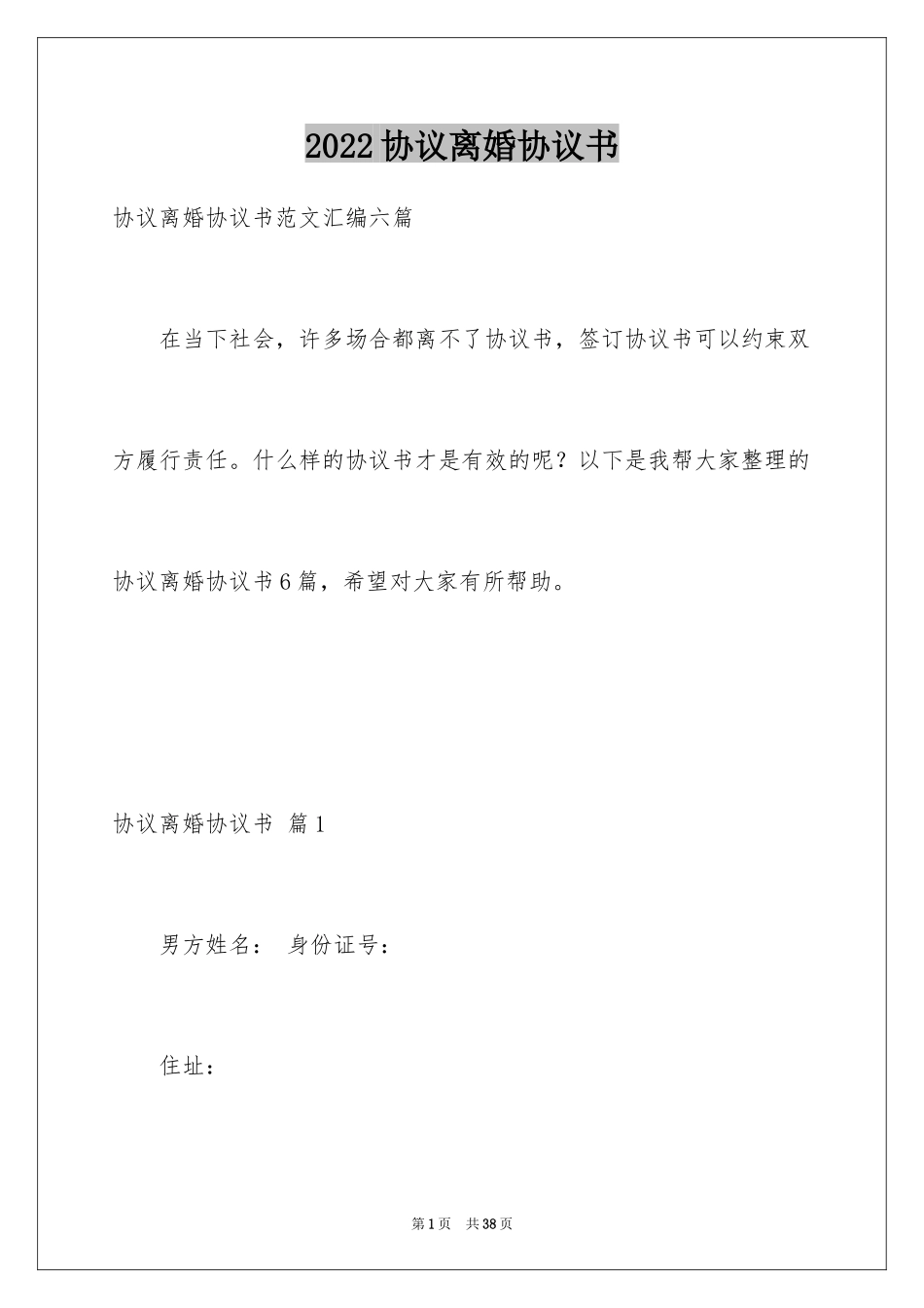 2024协议离婚协议书_311_第1页