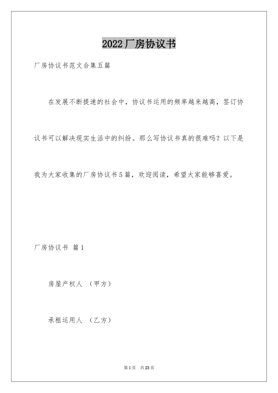 2024厂房协议书_13_第1页