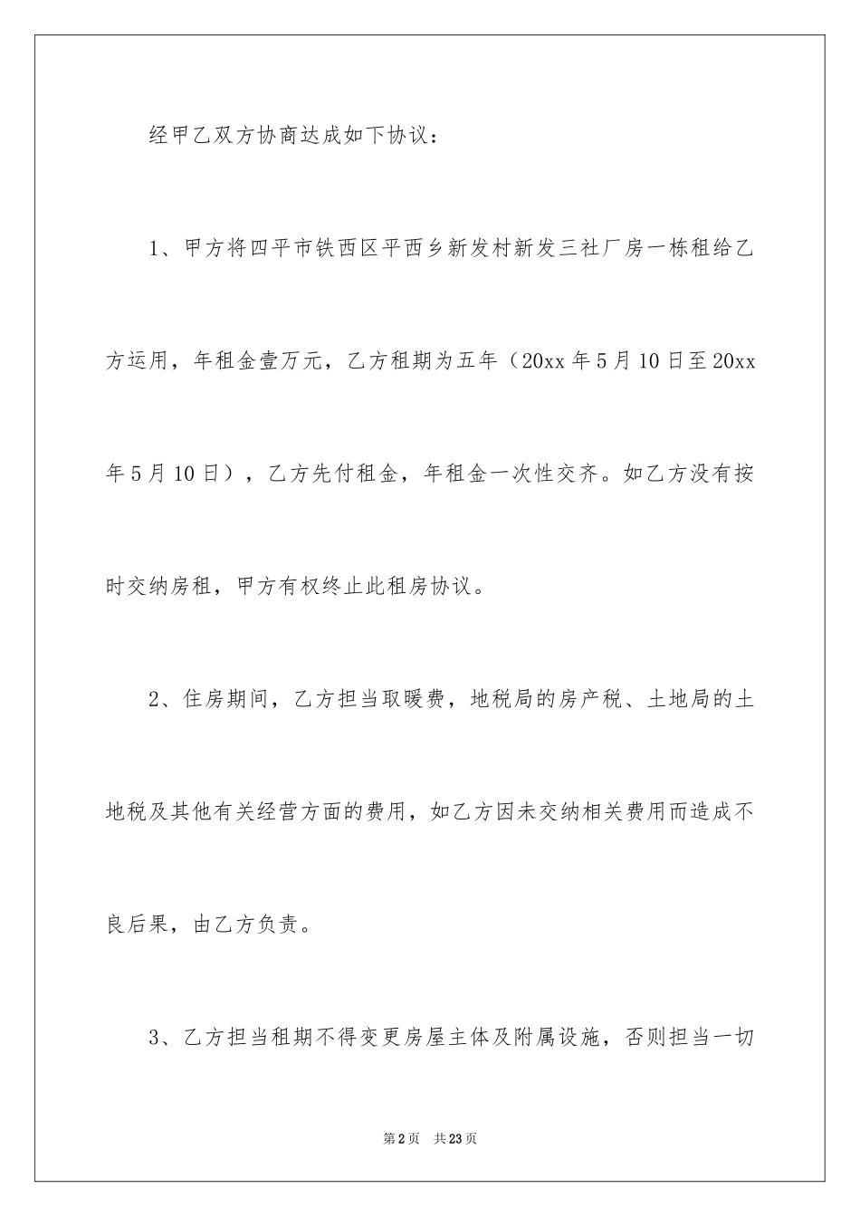 2024厂房协议书_13_第2页