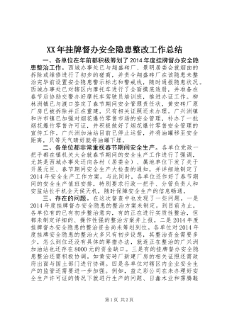 XX年挂牌督办安全隐患整改工作总结