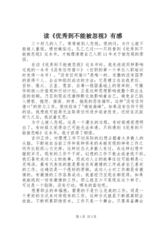 读《优秀到不能被忽视》有感
