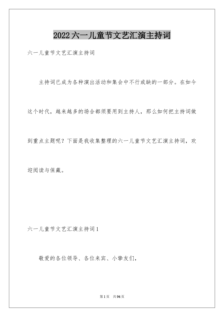 2024六一儿童节文艺汇演主持词_第1页