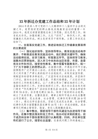 XX年拆迁办党建工作总结和XX年计划