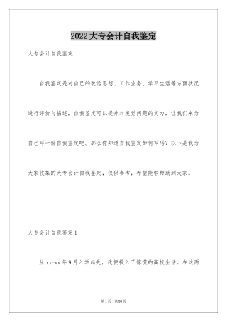 2024大专会计自我鉴定