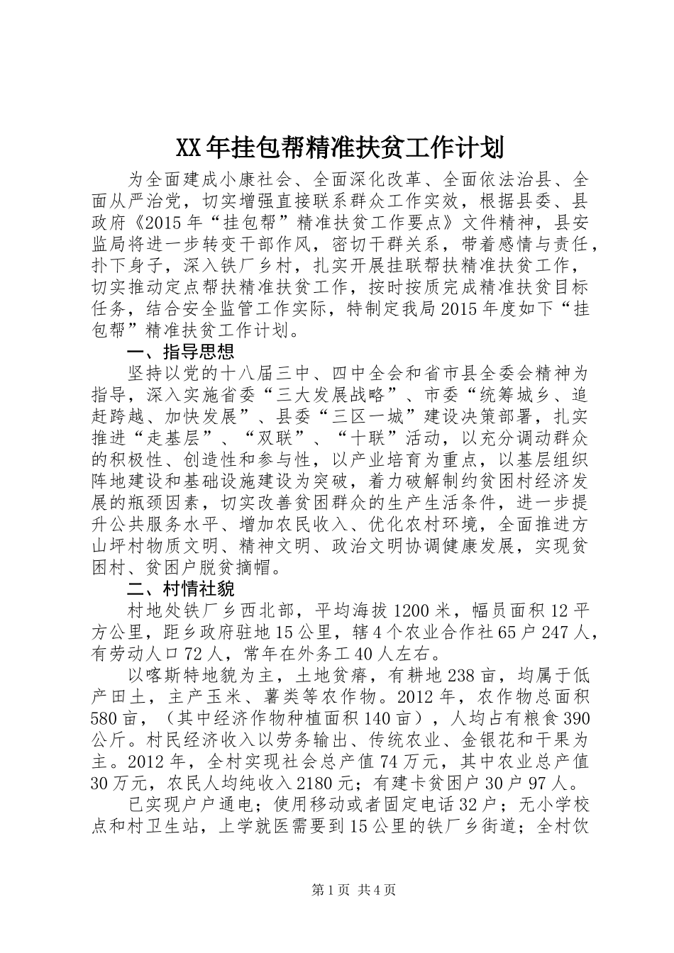 XX年挂包帮精准扶贫工作计划_第1页
