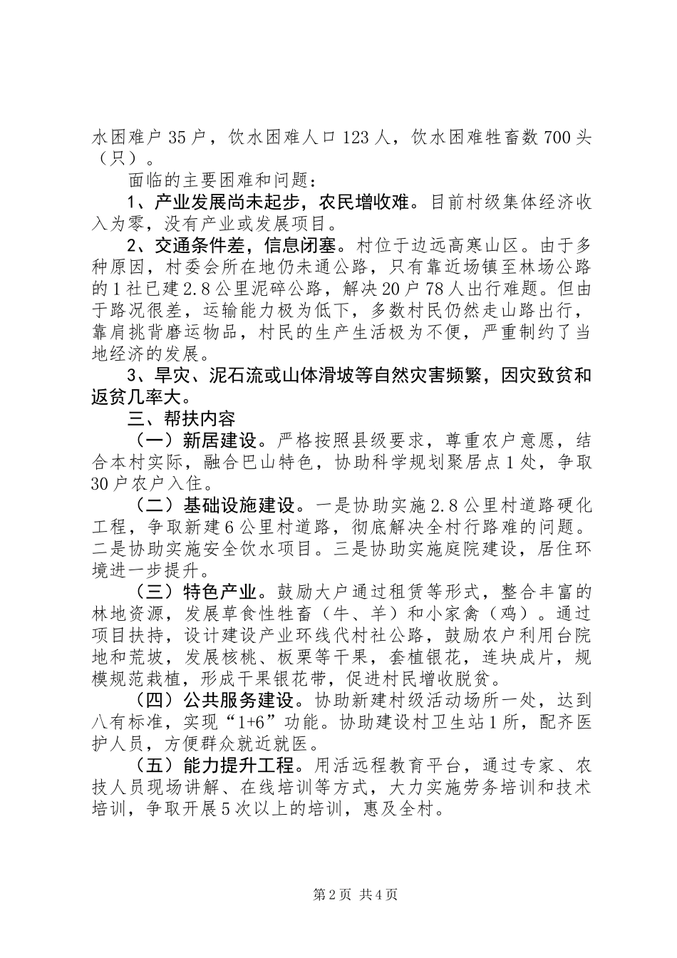 XX年挂包帮精准扶贫工作计划_第2页