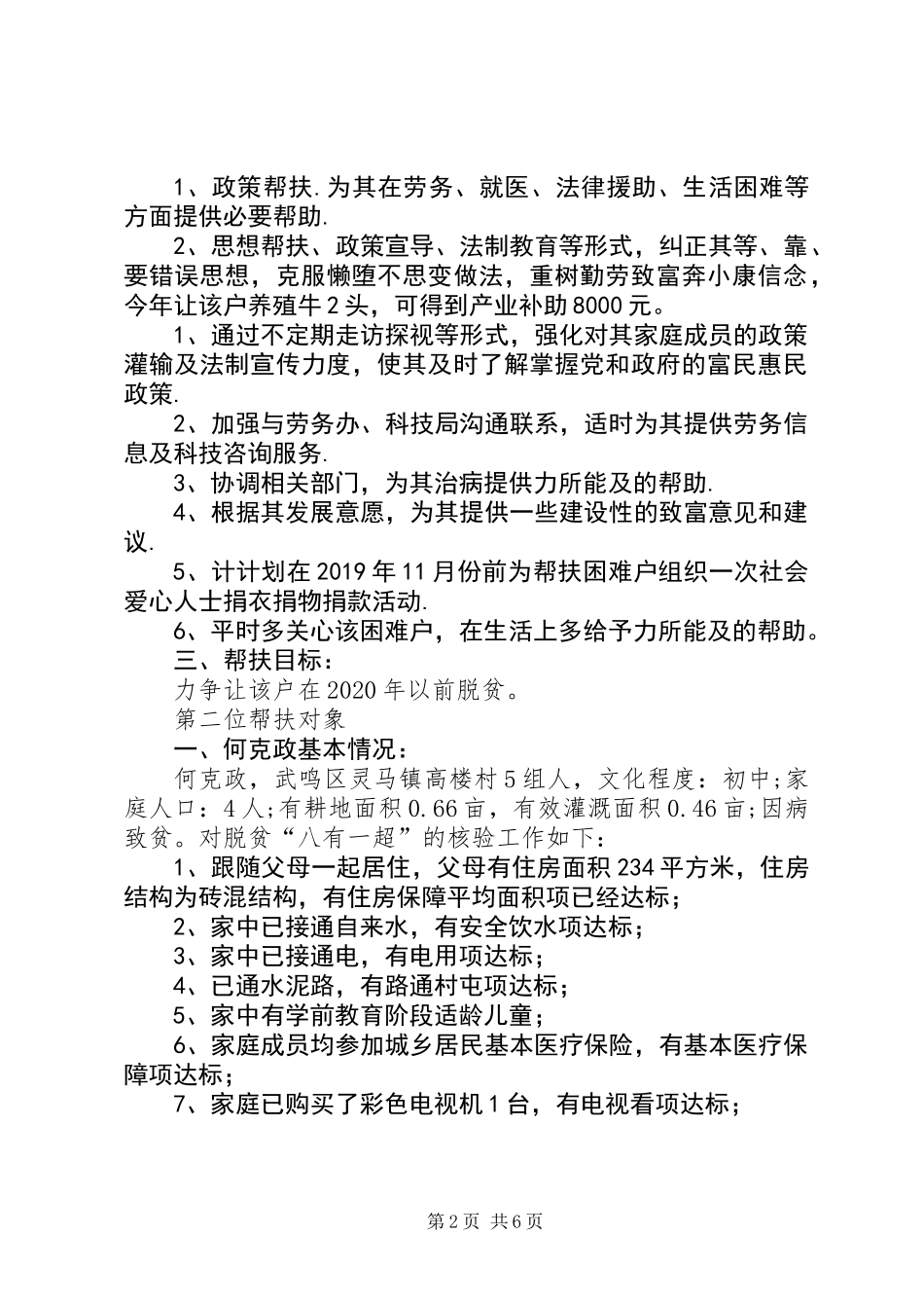 XX年挂点帮扶户脱贫帮扶计划_第2页