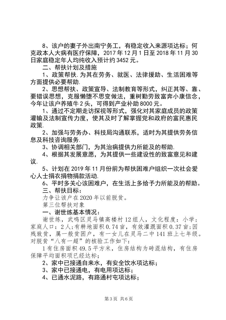 XX年挂点帮扶户脱贫帮扶计划_第3页