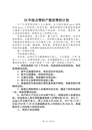 XX年挂点帮扶户脱贫帮扶计划