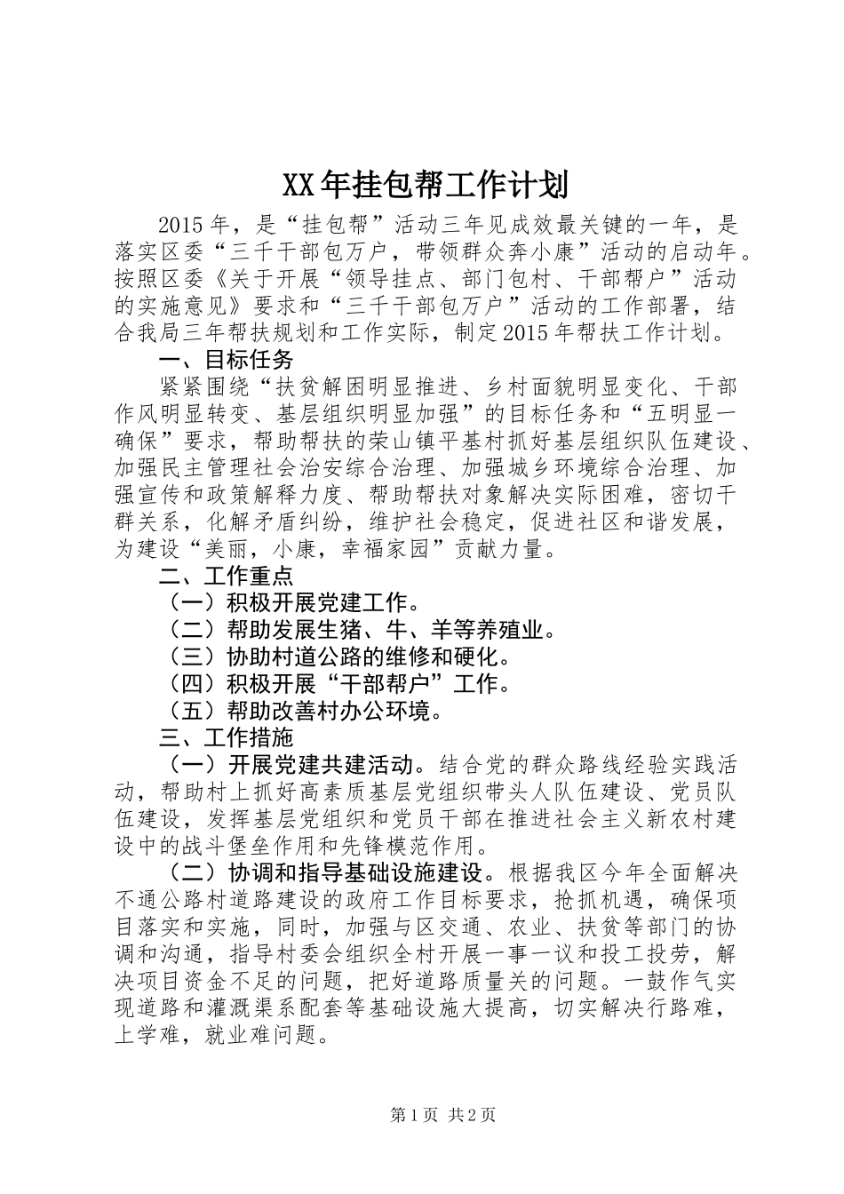 XX年挂包帮工作计划_第1页