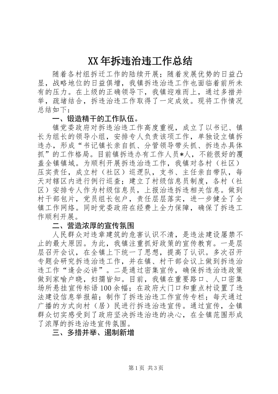 XX年拆违治违工作总结_第1页