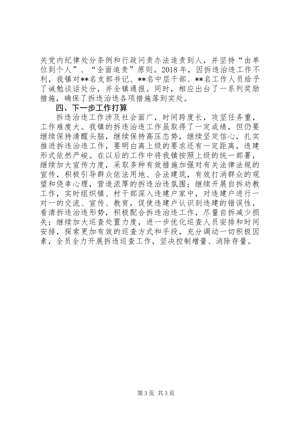 XX年拆违治违工作总结_第3页