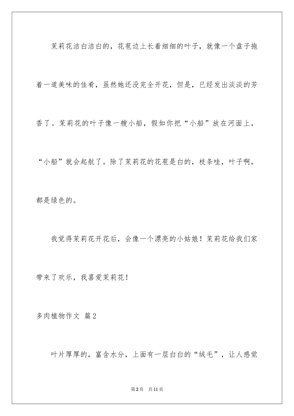 2024多肉植物作文_8_第2页