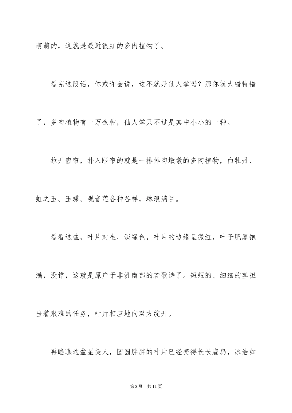 2024多肉植物作文_8_第3页