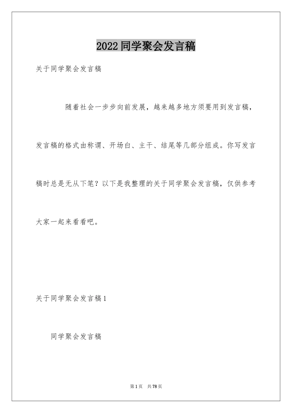 2024同学聚会发言稿_11_第1页