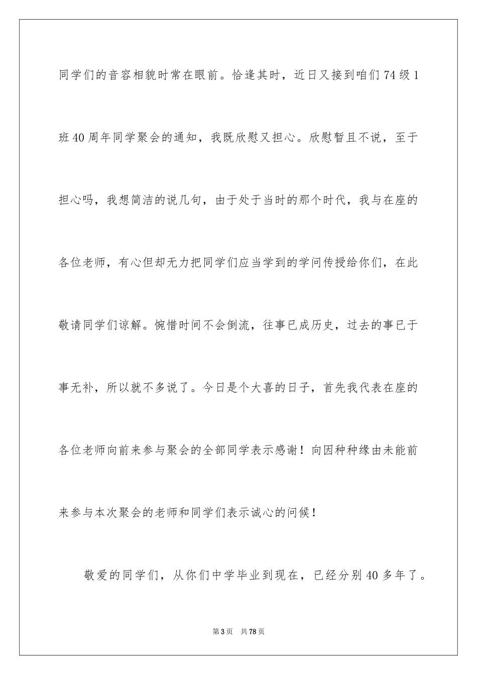 2024同学聚会发言稿_11_第3页