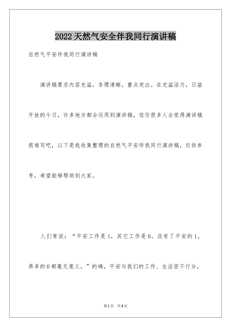 2024天然气安全伴我同行演讲稿_第1页