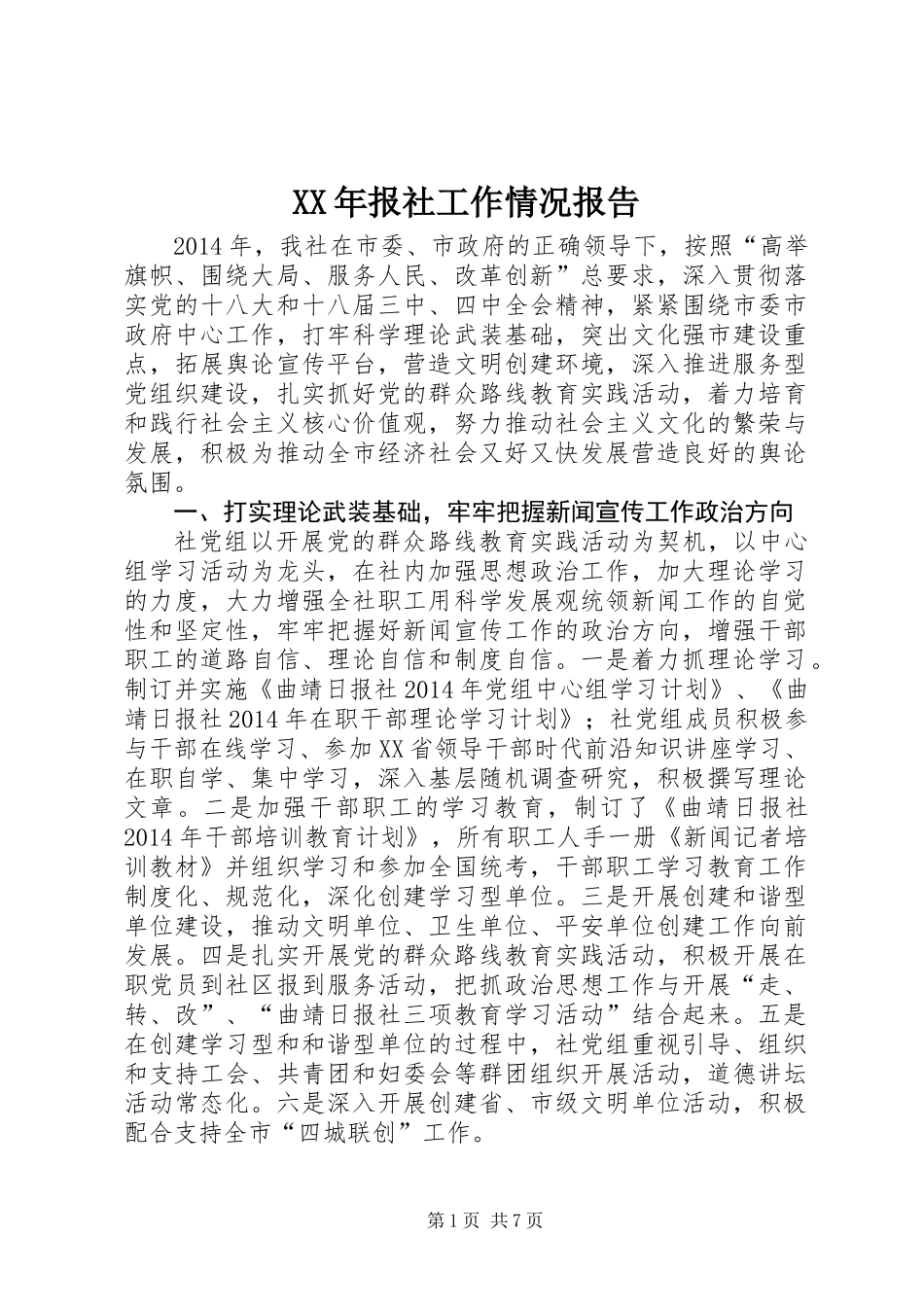 XX年报社工作情况报告_第1页