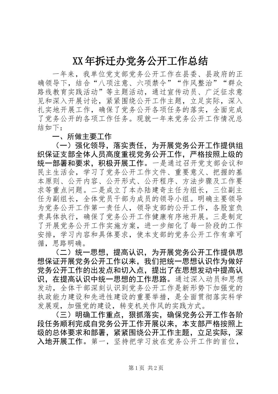 XX年拆迁办党务公开工作总结_第1页