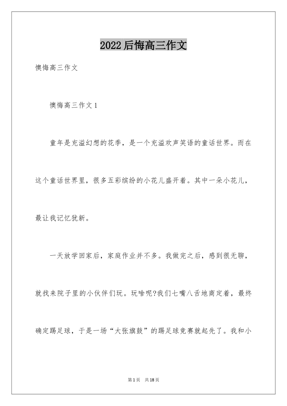 2024后悔高三作文_第1页