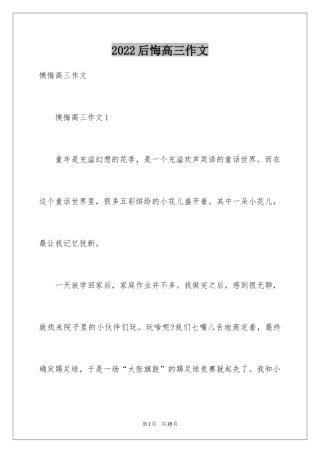 2024后悔高三作文