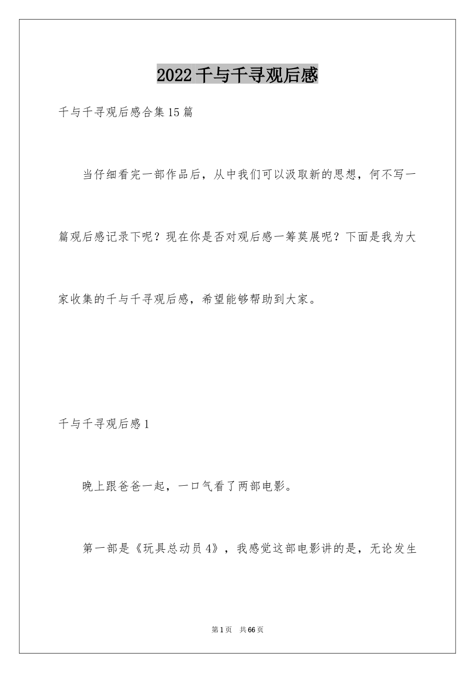 2024千与千寻观后感_76_第1页