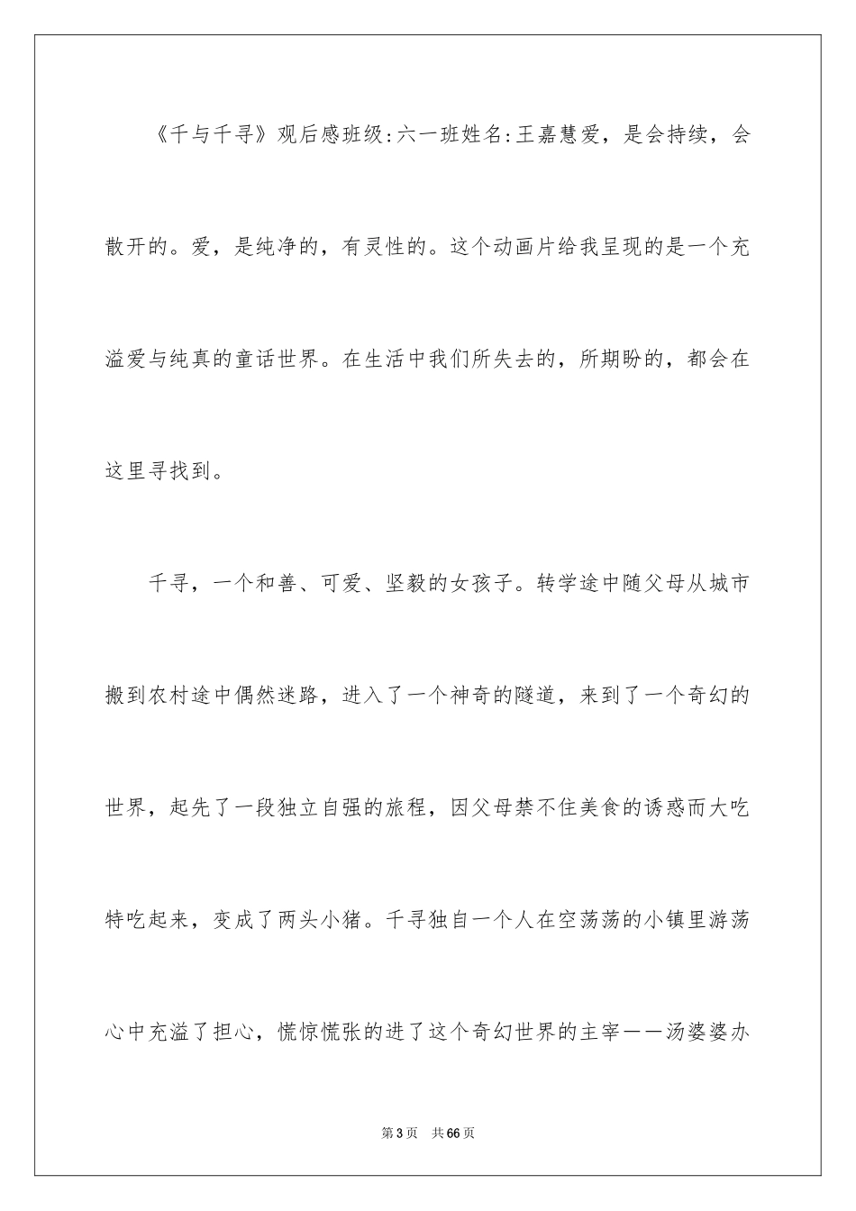 2024千与千寻观后感_76_第3页